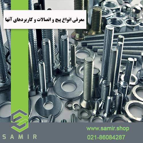 انواع پیچ و اتصالات فروشگاه سمیرشاپ
