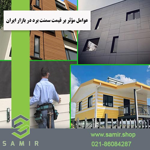 قیمت سمنت برد سمیرشاپ