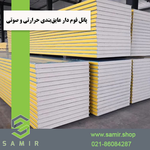 پانل‌ فوم دار عایق بندی حرارتی و صوتی سمیرشاپ