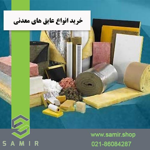 خرید انواع عایق های معدنی سمیرشاپ
