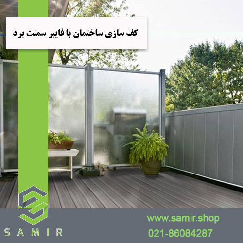کف سازی ساختمان با فایبر سمنت برد سمیرشاپ