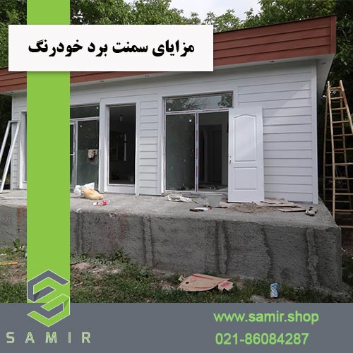 مزایای سمنت برد خودرنگ سمیرشاپ