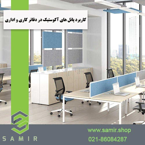 کاربرد پانل های آکوستیک در دفاتر کاری سمیرشاپ