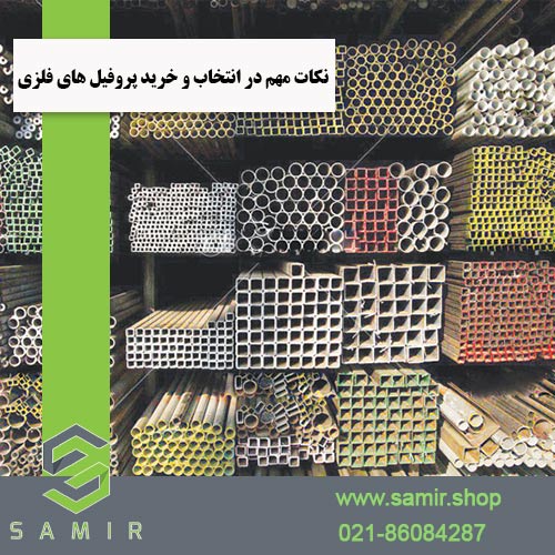 خرید پروفیل های فلزی سمیرشاپ