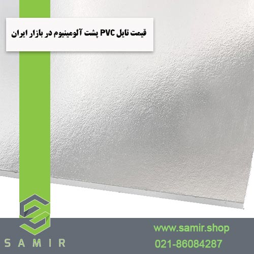 قیمت تایل روکش PVC پشت آلومینیوم سمیرشاپ