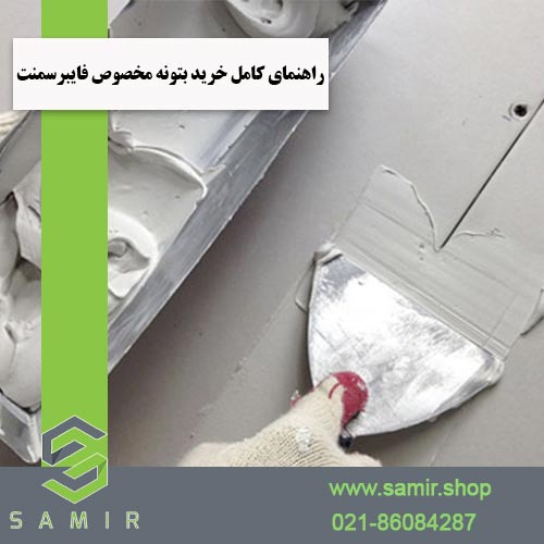 خرید بتونه مخصوص فایبرسمنت سمیرشاپ