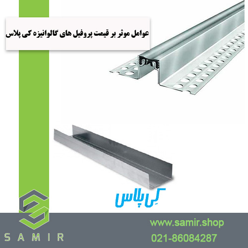 قیمت پروفیل های گالوانیزه کی پلاس سمیرشاپ