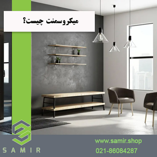 میکروسمنت چیست سمیرشاپ