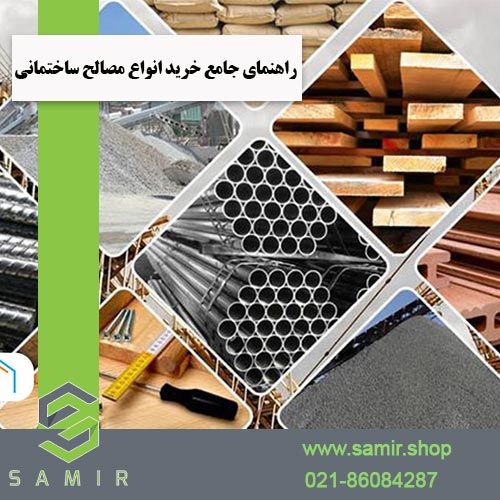 خرید انواع مصالح ساختمانی سمیرشاپ