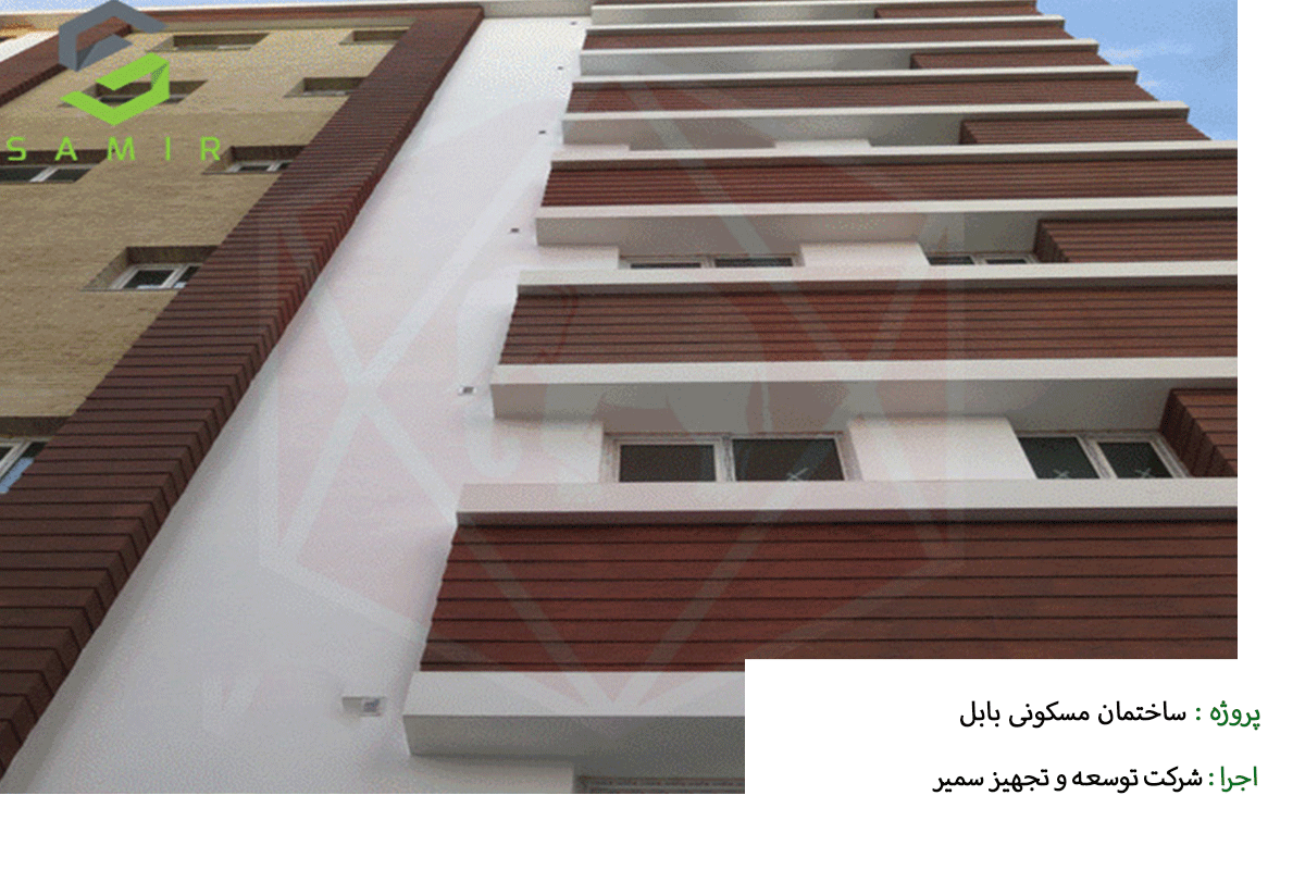 پروژه ساختمان مسکونی بابل شرکت سمیر