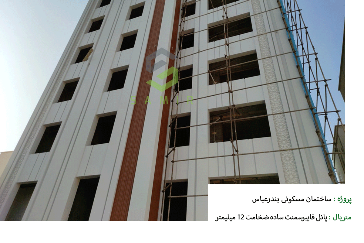 پروژه ساختمان مسکونی بندر عباس شرکت سمیر
