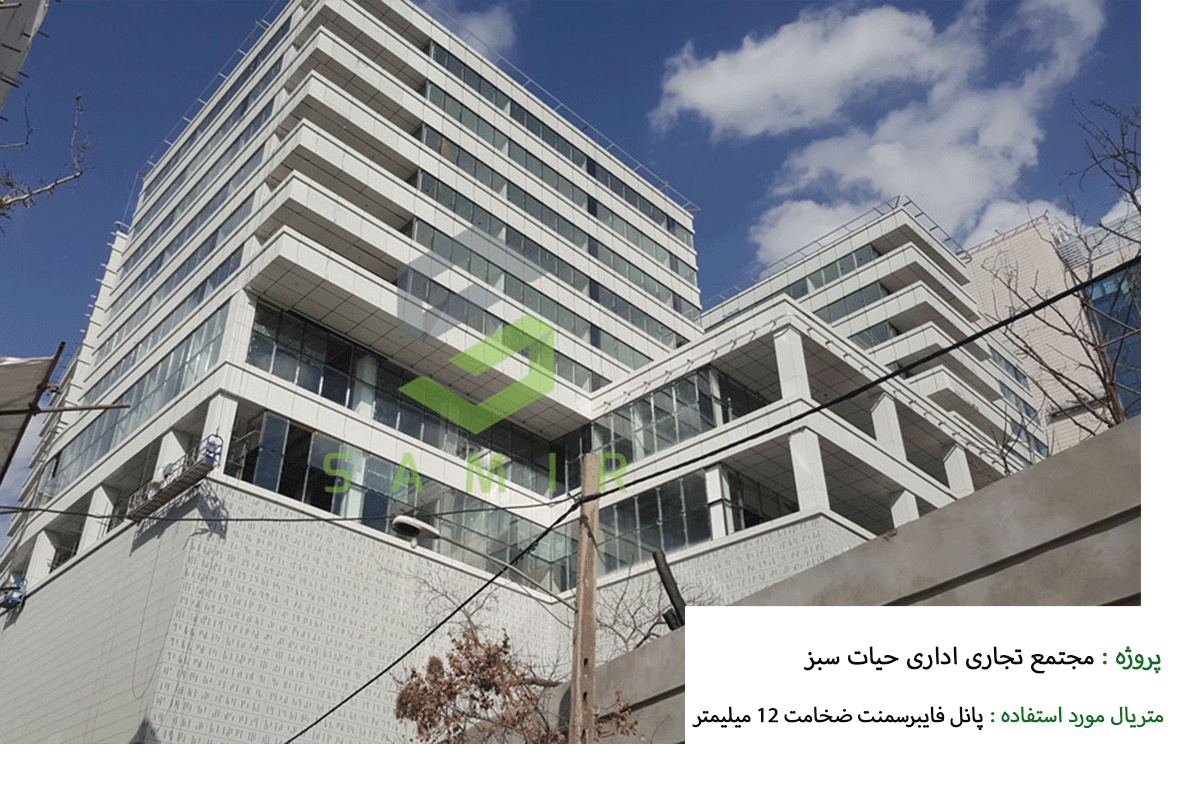 پروژه مجتمع تجاری اداری حیات سبز شرکت سمیر