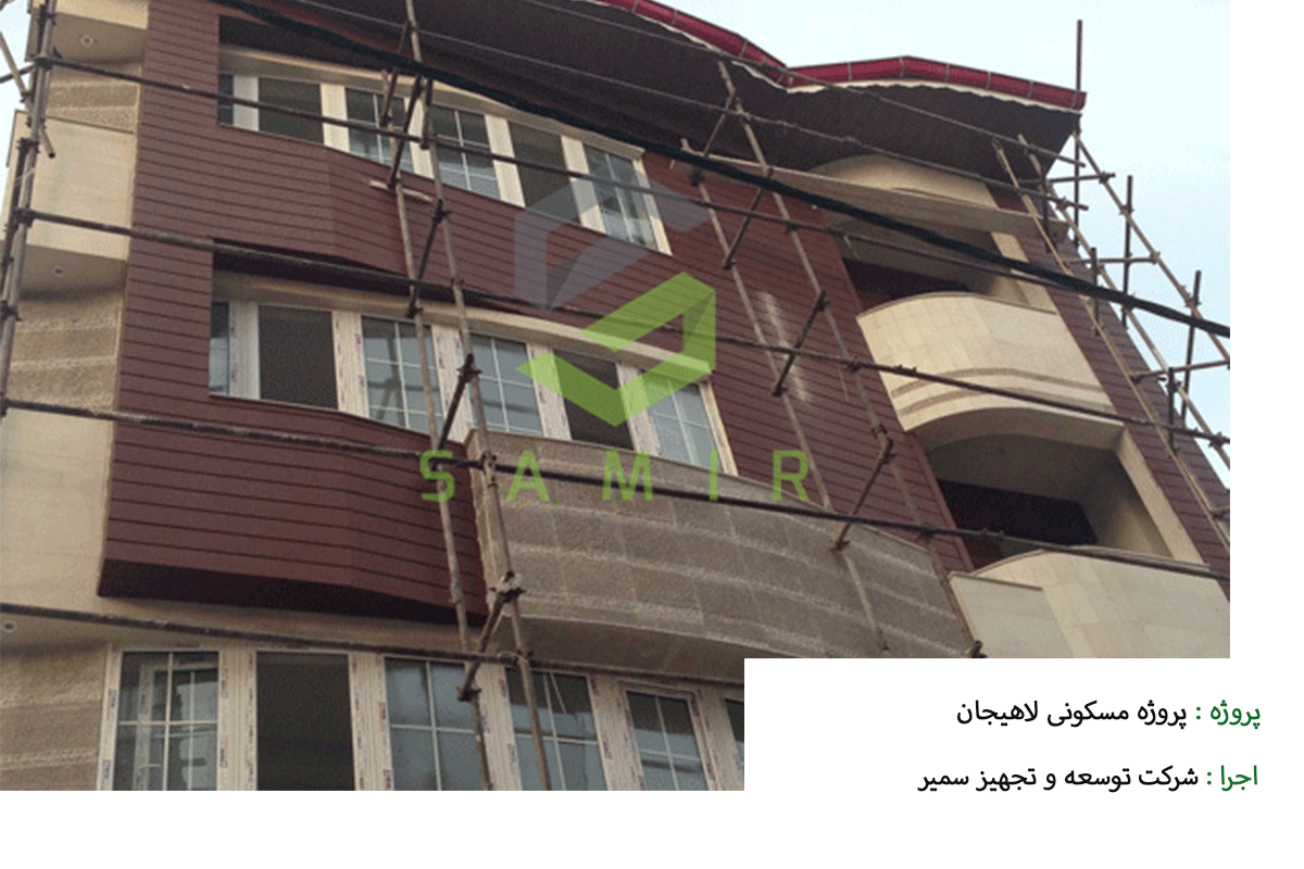 پروژه مسکونی لاهیجان شرکت سمیر