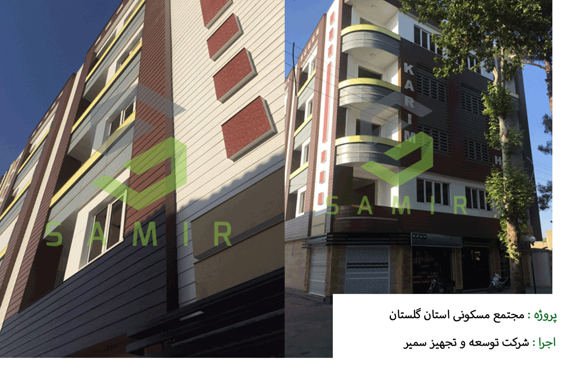 پروژه مجتمع مسکونی استان گلستان سمیر شاپ
