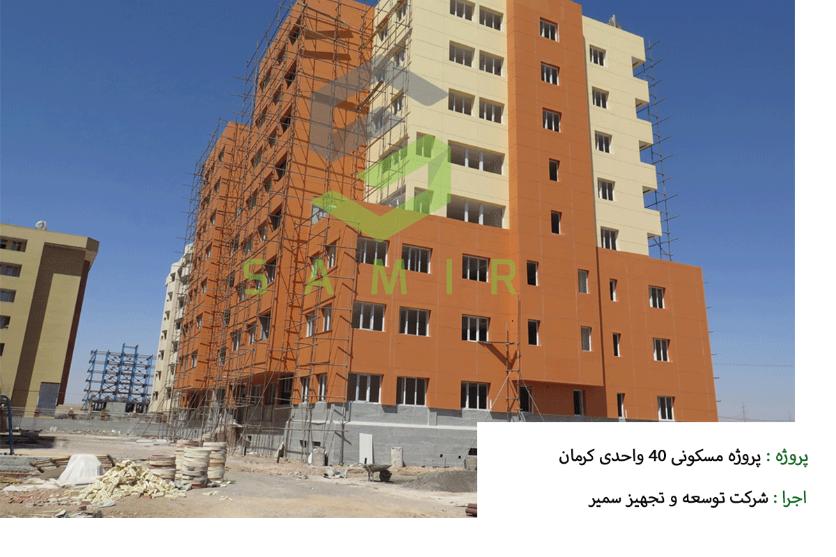 پروژه مسکونی 40 واحدی کرمان سمیرشاپ