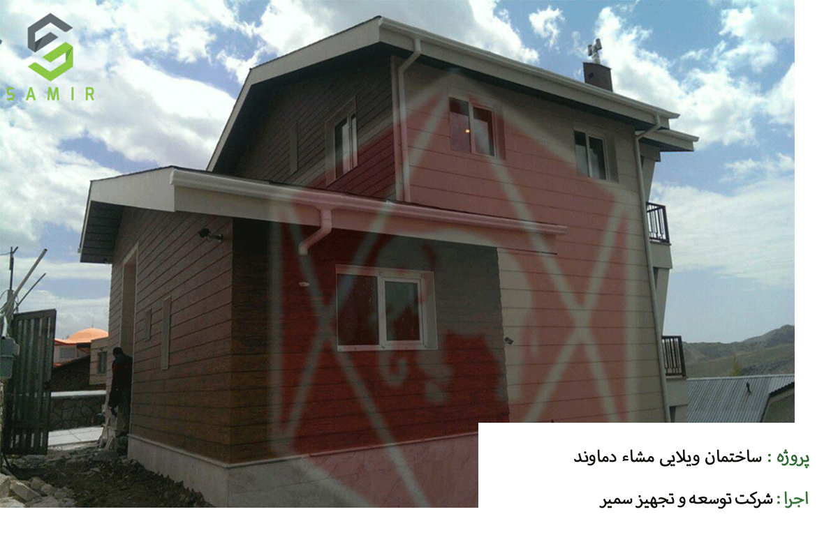 پروژه ساختمان ویلایی مشاء دماوند شرکت سمیر