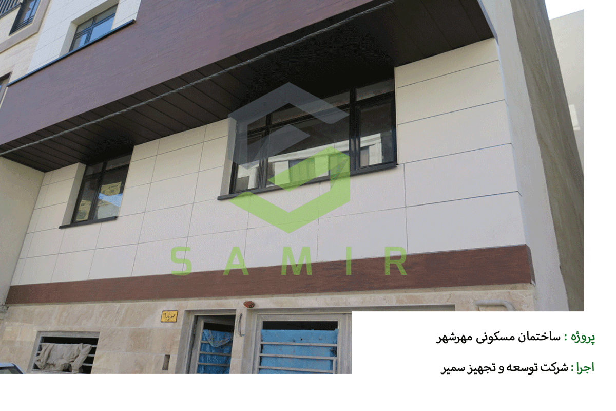 پروژه ساختمان مسکونی مهر شهر شرکت سمیر