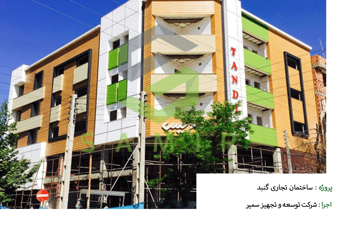 پروژه ساختمان تجاری گنبد شرکت سمیر