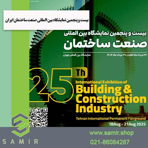 بیست و پنجمین نمایشگاه بین المللی صنعت ساختمان ایران سمیرشاپ