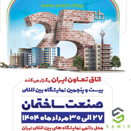 بیست و پنجمین نمایشگاه بین المللی صنعت ساختمان ایران : چهار روز از نوآوری ، پایداری و تحول در ساخت و ساز با حضور پیشگامان داخلی مانند شرکت توسعه تجهیز سمیر 1 فروشگاه توسعه تجهیز سمیر 1 3 شرکت سمیرشاپ در بیست و پنجمین نمایشگاه بین المللی صنعت ساختمان ایران