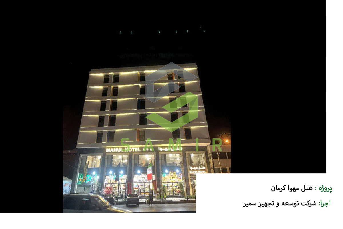 هتل مهوا کرمان شرکت سمیر