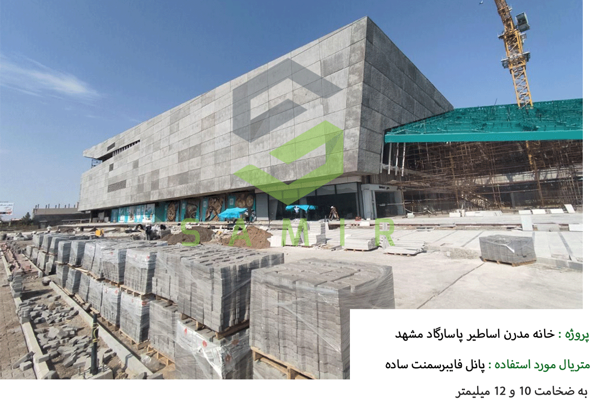 خانه مدرن اساطیر پاسارگاد مشهد شرکت سمیر