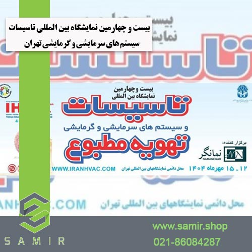 نمایشگاه بین ‌المللی تاسیسات سمیرشاپ
