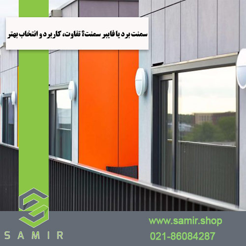 سمنت برد یا فایبر سمنت سمیرشاپ