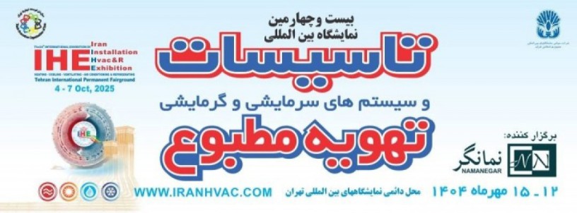 نمایشگاه بین المللی تهویه مطبوع در تهران 12 تا 15مهر 1404