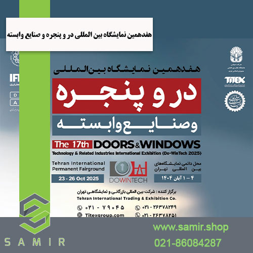 نمایشگاه بین المللی در و پنجره سمیرشاپ