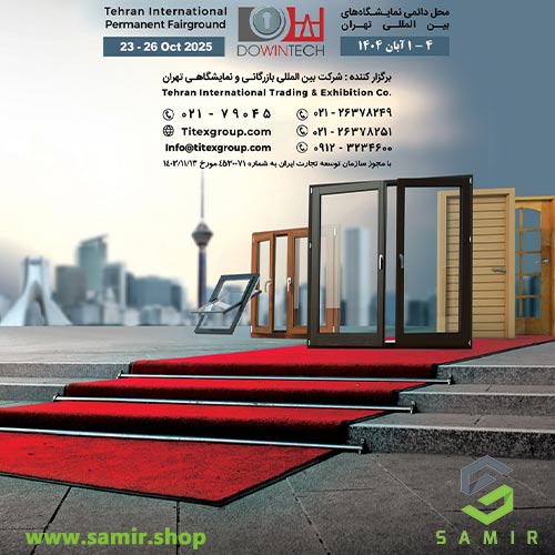 هفدهمین نمایشگاه بین المللی در و پنجره و صنایع وابسته 1 فروشگاه توسعه تجهیز سمیر 01 برگزاری نمایشگاه بین المللی در و پنجره در تهران